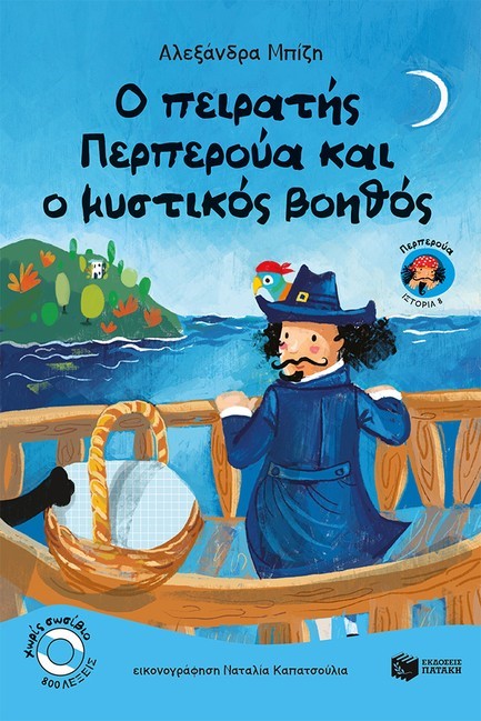 Ο ΠΕΙΡΑΤΗΣ ΠΕΡΠΕΡΟΥΑ ΚΑΙ Ο ΜΥΣΤΙΚΟΣ ΒΟΗΘΟΣ