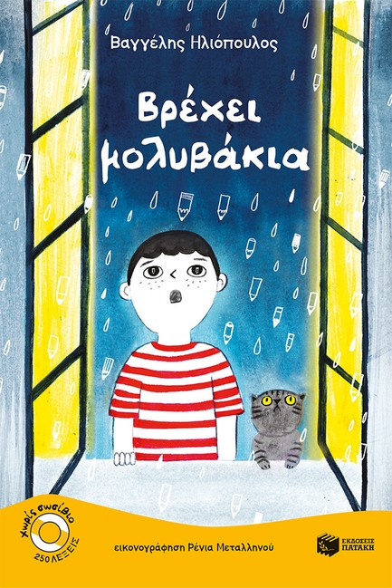 ΒΡΕΧΕΙ ΜΟΛΥΒΑΚΙΑ