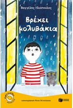 ΒΡΕΧΕΙ ΜΟΛΥΒΑΚΙΑ