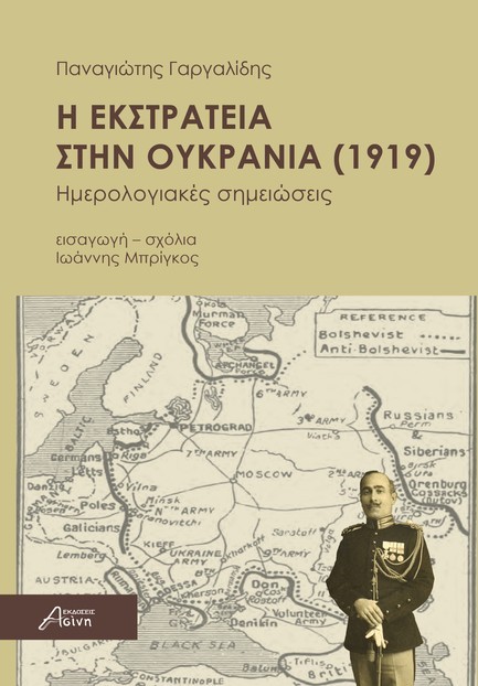 Η ΕΚΣΤΡΑΤΕΙΑ ΣΤΗΝ ΟΥΚΡΑΝΙΑ (1919) ΗΜΕΡΟΛΟΓΙΑΚΕΣ ΣΗΜΕΙΩΣΕΙΣ