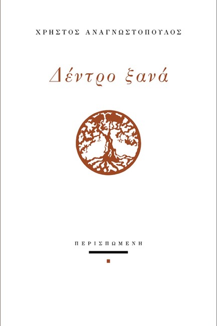 ΔΕΝΤΡΟ ΞΑΝΑ