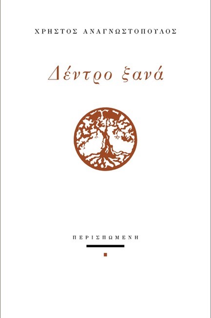 ΔΕΝΤΡΟ ΞΑΝΑ