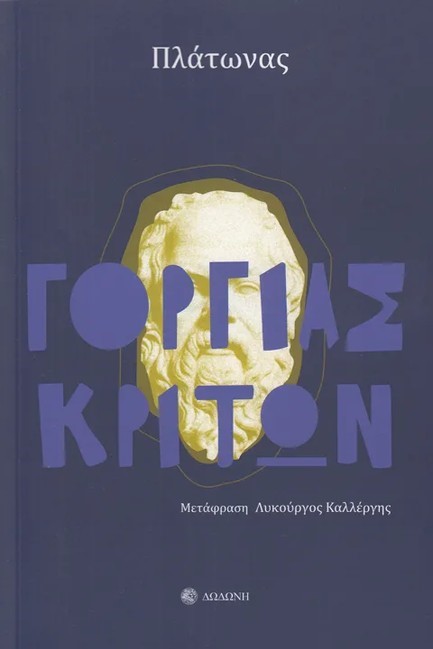 ΓΟΡΓΙΑΣ, ΚΡΙΤΩΝ
