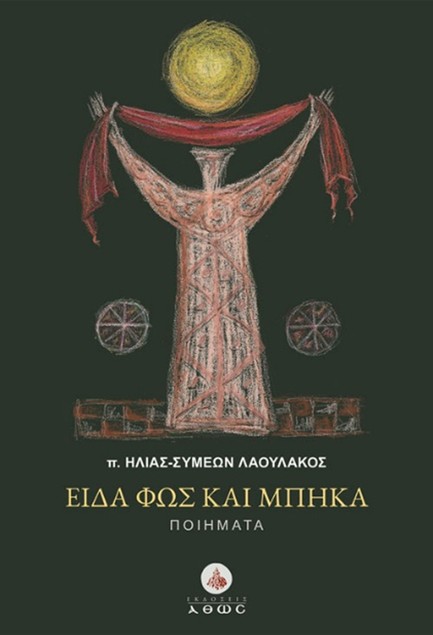 ΕΙΔΑ ΦΩΣ ΚΑΙ ΜΠΗΚΑ