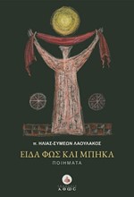 ΕΙΔΑ ΦΩΣ ΚΑΙ ΜΠΗΚΑ