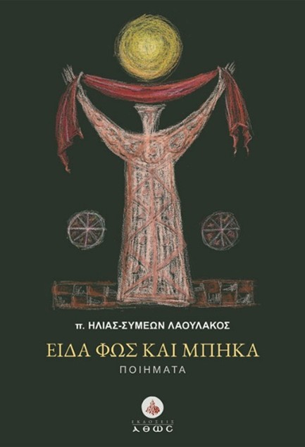 ΕΙΔΑ ΦΩΣ ΚΑΙ ΜΠΗΚΑ