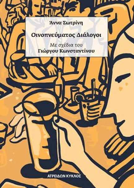 ΟΙΝΟΠΝΕΥΜΑΤΟΣ ΔΙΑΛΟΓΟΙ, SHORT-SHORT STORIES