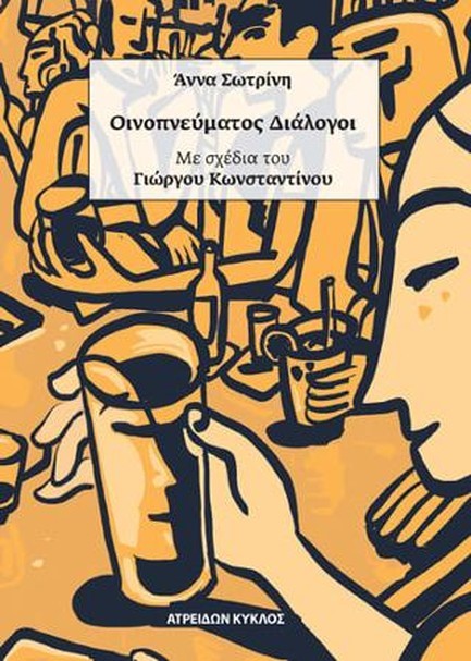 ΟΙΝΟΠΝΕΥΜΑΤΟΣ ΔΙΑΛΟΓΟΙ, SHORT-SHORT STORIES