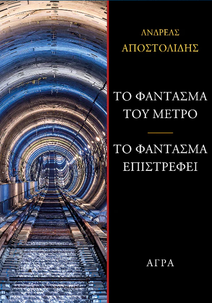 ΤΟ ΦΑΝΤΑΣΜΑ ΤΟΥ ΜΕΤΡΟ - ΤΟ ΦΑΝΤΑΣΜΑ ΕΠΙΣΤΡΕΦΕΙ