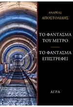 ΤΟ ΦΑΝΤΑΣΜΑ ΤΟΥ ΜΕΤΡΟ - ΤΟ ΦΑΝΤΑΣΜΑ ΕΠΙΣΤΡΕΦΕΙ