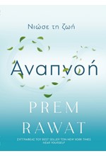 ΑΝΑΠΝΟΗ, ΝΙΩΣΕ ΤΗ ΖΩΗ