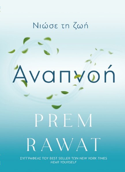 ΑΝΑΠΝΟΗ, ΝΙΩΣΕ ΤΗ ΖΩΗ