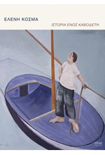 ΙΣΤΟΡΙΑ ΕΝΟΣ ΚΑΒΟΔΕΤΗ