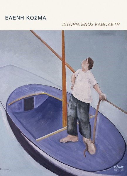 ΙΣΤΟΡΙΑ ΕΝΟΣ ΚΑΒΟΔΕΤΗ