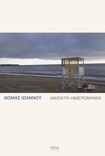 AΝΟΙΧΤΗ ΗΜΕΡΟΜΗΝΙΑ