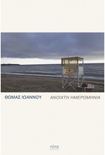 AΝΟΙΧΤΗ ΗΜΕΡΟΜΗΝΙΑ