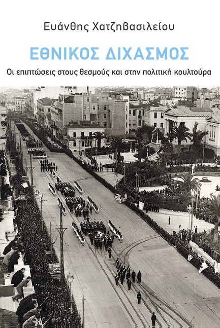 ΕΘΝΙΚΟΣ ΔΙΧΑΣΜΟΣ