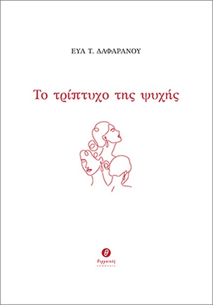 ΤΟ ΤΡΙΠΤΥΧΟ ΤΗΣ ΨΥΧΗΣ