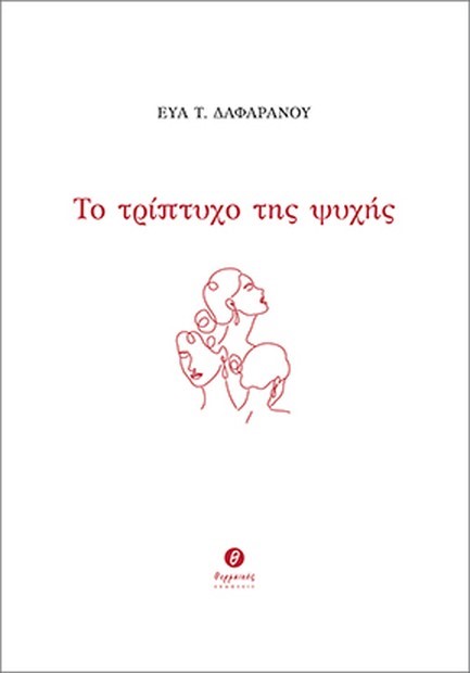 ΤΟ ΤΡΙΠΤΥΧΟ ΤΗΣ ΨΥΧΗΣ