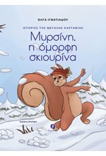 ΙΣΤΟΡΙΕΣ ΤΗΣ ΜΕΓΑΛΗΣ ΚΑΣΤΑΝΙΑΣ: ΜΥΡΣΙΝΗ, Η ΟΜΟΡΦΗ ΣΚΙΟΥΡΙΝΑ