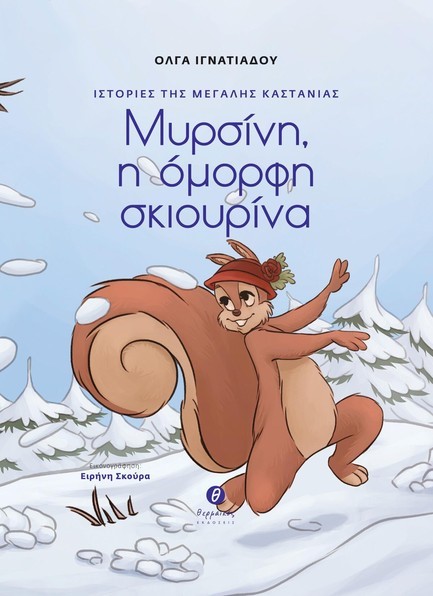 ΙΣΤΟΡΙΕΣ ΤΗΣ ΜΕΓΑΛΗΣ ΚΑΣΤΑΝΙΑΣ: ΜΥΡΣΙΝΗ, Η ΟΜΟΡΦΗ ΣΚΙΟΥΡΙΝΑ