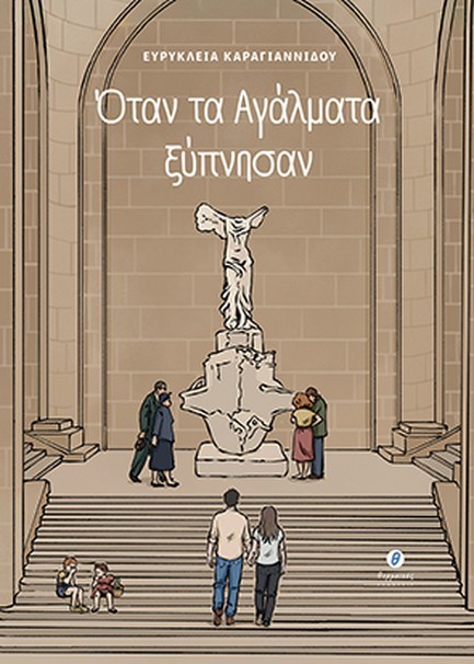 ΟΤΑΝ ΤΑ ΑΓΑΛΜΑΤΑ ΞΥΠΝΗΣΑΝ