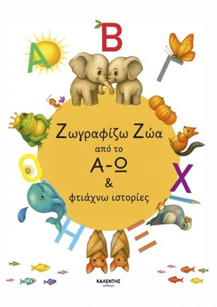 ΖΩΓΡΑΦΙΖΩ ΖΩΑ ΑΠΟ ΤΟ Α-Ω ΚΑΙ ΦΤΙΑΧΝΩ ΙΣΤΟΡΙΕΣ
