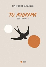 ΤΟ ΜΗΝΥΜΑ