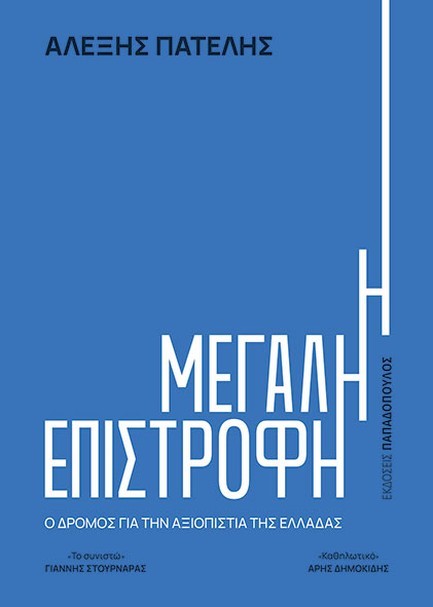 Η ΜΕΓΑΛΗ ΕΠΙΣΤΡΟΦΗ: Ο ΔΡΟΜΟΣ ΓΙΑ ΤΗΝ ΑΞΙΟΠΙΣΤΙΑ ΤΗΣ ΕΛΛΑΔΑΣ