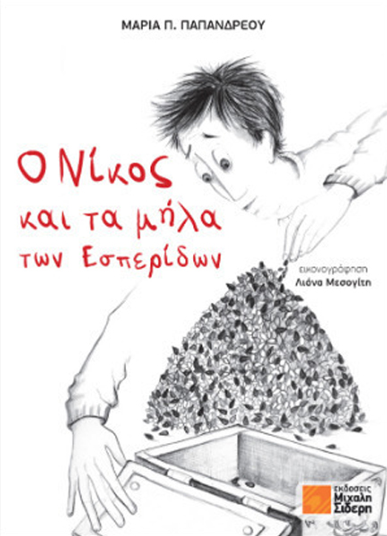 Ο ΝΙΚΟΣ ΚΑΙ ΤΑ ΜΗΛΑ ΤΩΝ ΕΣΠΕΡΙΔΩΝ