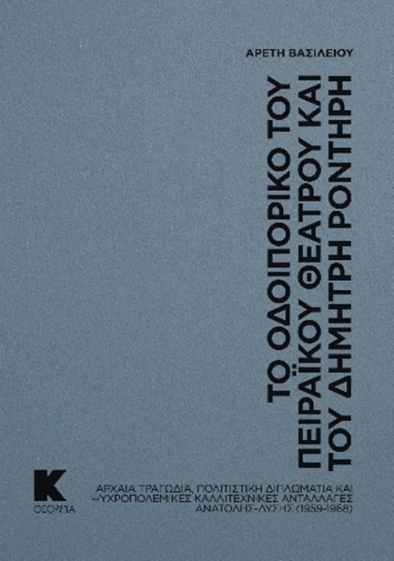 ΤΟ ΟΔΟΙΠΟΡΙΚΟ ΤΟΥ ΠΕΙΡΑΪΚΟΥ ΘΕΑΤΡΟΥ ΚΑΙ ΤΟΥ ΔΗΜΗΤΡΗ ΡΟΝΤΗΡΗ