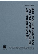 ΤΟ ΟΔΟΙΠΟΡΙΚΟ ΤΟΥ ΠΕΙΡΑΪΚΟΥ ΘΕΑΤΡΟΥ ΚΑΙ ΤΟΥ ΔΗΜΗΤΡΗ ΡΟΝΤΗΡΗ
