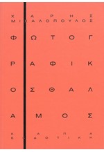 ΦΩΤΟΓΡΑΦΙΚΟΣ ΘΑΛΑΜΟΣ