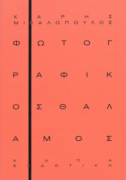 ΦΩΤΟΓΡΑΦΙΚΟΣ ΘΑΛΑΜΟΣ