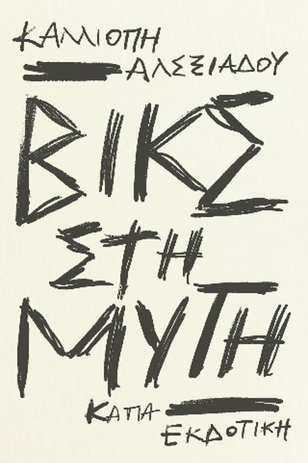 ΒΙΚΣ ΣΤΗ ΜΥΤΗ