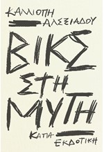 ΒΙΚΣ ΣΤΗ ΜΥΤΗ