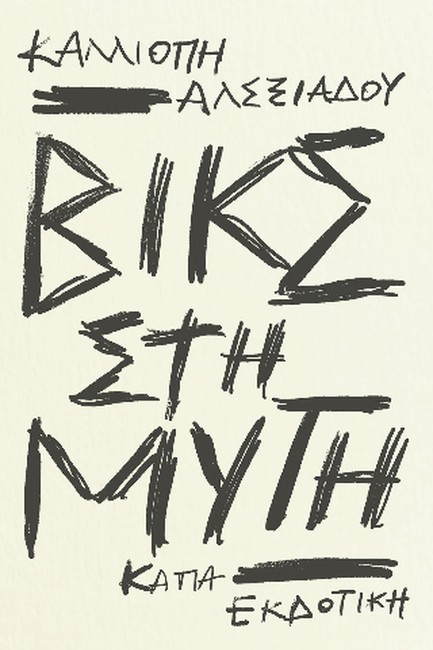 ΒΙΚΣ ΣΤΗ ΜΥΤΗ