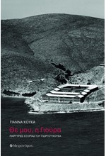 ΘΕ ΜΟΥ, Η ΓΙΟΥΡΑ