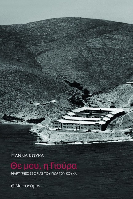 ΘΕ ΜΟΥ, Η ΓΙΟΥΡΑ