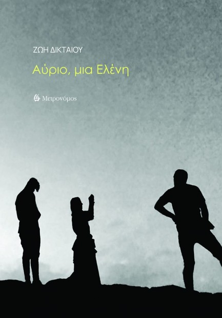 ΑΥΡΙΟ, ΜΙΑ ΕΛΕΝΗ