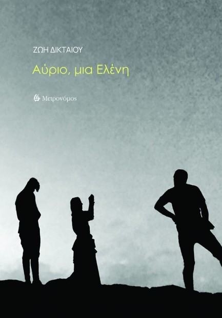 ΑΥΡΙΟ, ΜΙΑ ΕΛΕΝΗ