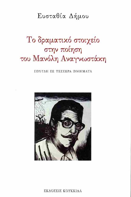 ΤΟ ΔΡΑΜΑΤΙΚΟ ΣΤΟΙΧΕΙΟ ΣΤΗΝ ΠΟΙΗΣΗ ΤΟΥ ΜΑΝΟΛΗ ΑΝΑΓΝΩΣΤΑΚΗ: ΣΠΟΥΔΗ ΣΕ ΤΕΣΣΕΡΑ ΠΟΙΗΜΑΤΑ