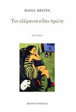 ΤΟΝ ΕΛΕΦΑΝΤΑ ΕΙΔΑΝ ΠΡΩΤΑ