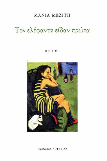 ΤΟΝ ΕΛΕΦΑΝΤΑ ΕΙΔΑΝ ΠΡΩΤΑ