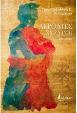 ΑΚΡΟΑΤΕΣ ΣΥΖΥΓΟΙ