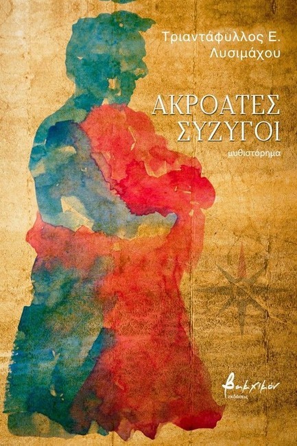 ΑΚΡΟΑΤΕΣ ΣΥΖΥΓΟΙ