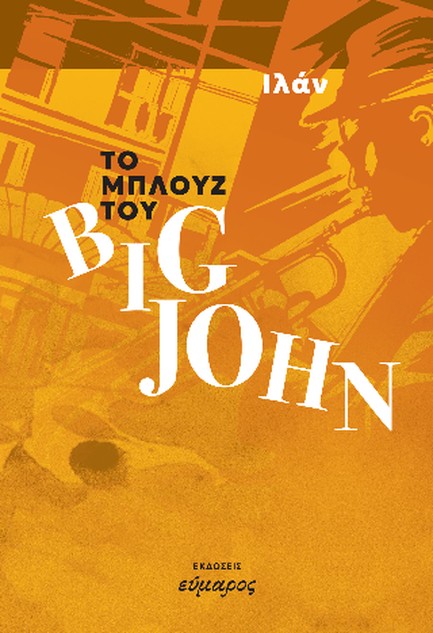 ΤΟ ΜΠΛΟΥΖ ΤΟΥ BIG JOHN