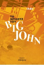 ΤΟ ΜΠΛΟΥΖ ΤΟΥ BIG JOHN