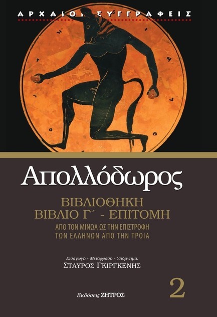 ΑΠΟΛΛΟΔΩΡΟΥ ΒΙΒΛΙΟΘΗΚΗ ΒΙΒΛΙΟ Γ' - ΕΠΙΤΟΜΗ