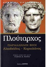 ΠΑΡΑΛΛΗΛΟΙ ΒΙΟΙ - ΑΛΚΙΒΙΑΔΗΣ - ΚΟΡΙΟΛΑΝΟΣ